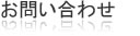 お問合せ