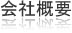 会社概要