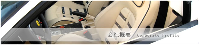 会社概要