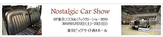 東京ノスタルジックカーショー自動車内装レストア（復元）でクレバートリック出展。ロールスロイス内装レストア-復元-