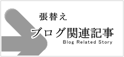 張り替えブログ関連記事