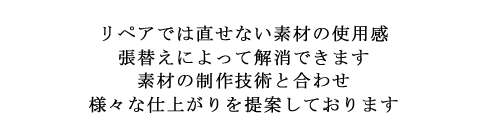 革のダメージ、傷んだ革は同じ素材の革で張り替える