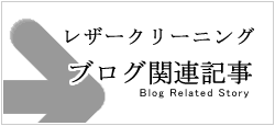 レザークリーニングブログ関連記事