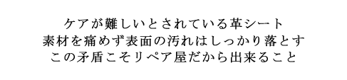 ケアが難しいとされている革シート、素材を痛めず表面の汚れはしっかり落とすこの矛盾こそリペア屋だから出来ること