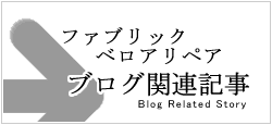 ファブリック・ベロアリペアブログ関連記事