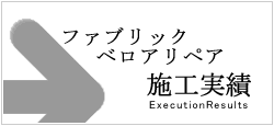 ファブリック・ベロアリペア施工実績