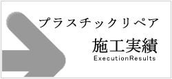 プラスチックリペア施工実績