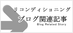 リコンディショニングブログ関連記事