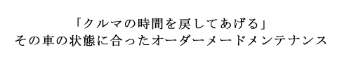 綺麗になると他の部分が気になる・・・Clevertrickのオーダーメードメンテナンス