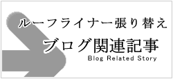 ルーフライナー張り替えブログ関連記事