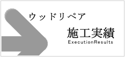 ウッドリペア施工実績